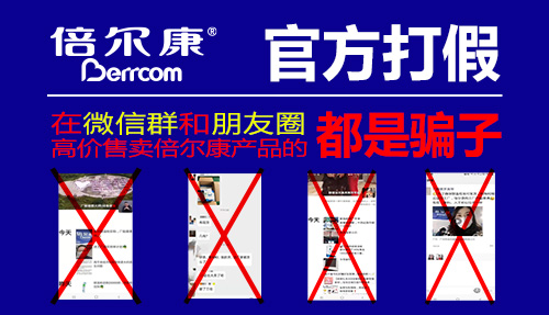 官方打假|(zhì) 在微信群和朋友圈高價(jià)售賣倍爾康產(chǎn)品的，都是騙子！