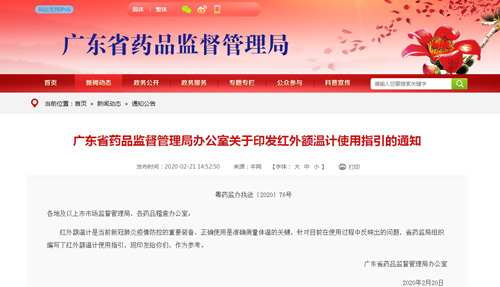 廣東省藥品監(jiān)管局@你：紅外額溫計(jì)使用指引來了！
