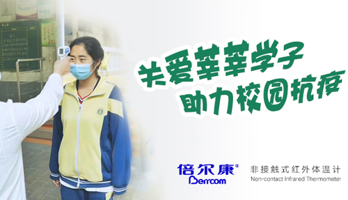 關(guān)愛莘莘學(xué)子，助力校園抗疫