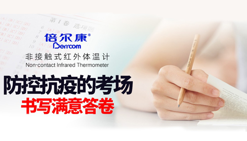 防控抗疫的考場，倍爾康書寫滿意答卷