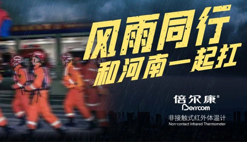 河南挺??！倍爾康“豫”你同在