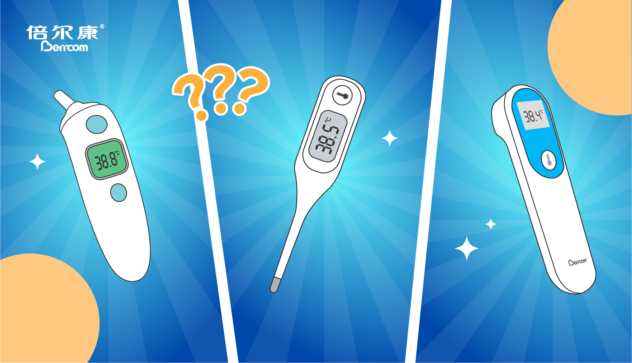 耳溫38.8，腋溫38.5，額溫38.4，我到底要信哪個？
