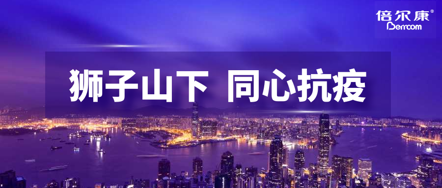 抗疫頭等大事，倍爾康勇?lián)鷩姑?，與香港并肩抗疫