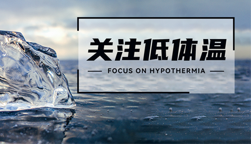 常被忽略的“低體溫”，正在發(fā)射危險信號