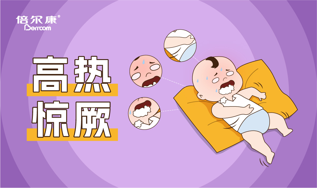 高熱驚厥的急救動作，家長一定要先學會！