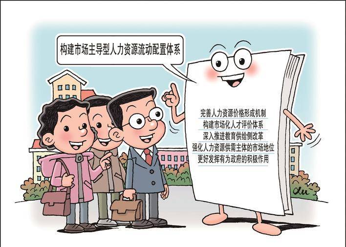 構(gòu)建市場主導型人力資源流動配置體系:人力資源